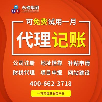 廣州代理記賬 小規(guī)模代理記賬 企業(yè)記賬報稅代辦 會計(jì)代理-永瑞集團(tuán)